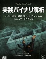 実践バイナリ解析 バイナリ計装、解析、逆アセンブリのためのLinuxツールの作り方-(no starch press)