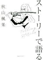 ストーリーで語る しあわせにバズるための文章術-