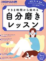 すきま時間から始める 自分磨きレッスン -(日経ホームマガジン 日経WOMAN別冊)