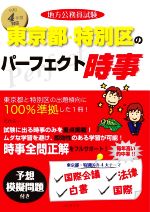 地方公務員試験 東京都・特別区のパーフェクト時事 -(令和4年度版)