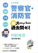 大卒程度 警察官・消防官 新スーパー過去問ゼミ 判断推理 改訂第3版