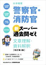 大卒程度 警察官・消防官 新スーパー過去問ゼミ 文章理解・資料解釈 改訂第3版