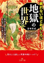 眠れないほどおもしろい地獄の世界 宿世の業、因果応報の呵責…死の先に何が待つのか?-(王様文庫)