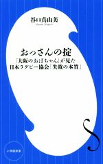 おっさんの掟 「大阪のおばちゃん」が見た日本ラグビー協会「失敗の本質」-(小学館新書)