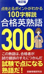 合格英熟語300 改訂版 点をとるポイントがわかる100字解説-