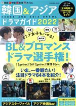 韓国&アジアドラマガイド -(FUSOSHA MOOK)(2022)(ポスター付)