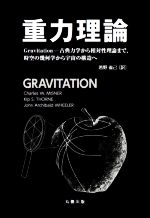 重力理論 Gravitation―古典力学から相対性理論まで、時空の幾何学から宇宙の構造へ-