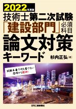 技術士第二次試験「建設部門」必須科目論文対策キーワード -(2022年度版)