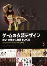 ゲームの衣装デザイン 歴史・文化から物語をつくる COSTUME DESIGN FOR VIDEO GAMES 日本語版-