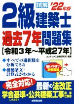 詳解 2級建築士過去7年問題集 令和3年~平成27年-(’22年版)(別冊解説付)