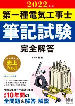 第一種電気工事士筆記試験完全解答 -(2022年版)