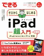 できるゼロからはじめるiPad超入門 第3版 iPad/mini/Air/Pro対応-