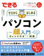 できるゼロからはじめるパソコン超入門 最新版 ウィンドウズ11対応-(できるシリーズ)