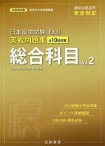 日本留学試験(EJU)実戦問題集 総合科目 -(名校志向塾留学生大学受験叢書)(Vol.2)