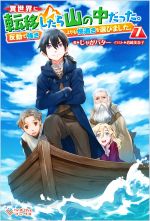 異世界に転移したら山の中だった。 反動で強さよりも快適さを選びました。-(ツギクルブックス)(7)