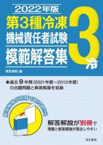 第3種冷凍機械責任者試験模範解答集 -(2022年版)(別冊解答解説付)