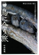 鳥に会う旅 野鳥写真家が綴る日本全国野鳥撮影紀行-(Mont BOOKS)