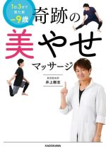 奇跡の美やせマッサージ 1日3分で見た目-9歳-