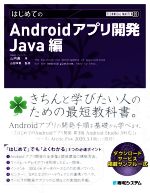 はじめてのAndroidアプリ開発 Java編 -(TECHNICAL MASTER)