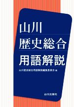 山川 歴史総合用語解説