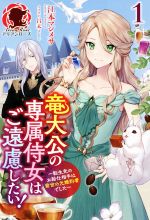 竜大公の専属侍女はご遠慮したい! 転生先のお給仕相手は前世の元婚約者でした-(アリアンローズ)(1)