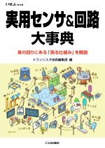 実用センサ&回路大事典 身の回りにある「測る仕組み」を解説-(トラ技ジュニア教科書)