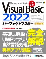 Visual Basic 2022 パーフェクトマスター -(Perfect Master)