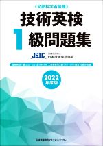 技術英検1級問題集 文部科学省後援-(2022年度版)