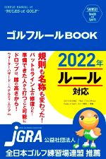 ゴルフルールBOOK 改訂第2版 -(SHINSEI Health and Sports)