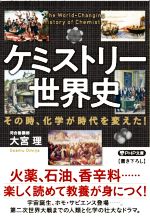 ケミストリー世界史 その時、化学が時代を変えた!-(PHP文庫)