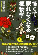 怖くて眠れなくなる植物学 -(PHP文庫)