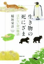 生き物の死にざま はかない命の物語 -(草思社文庫)