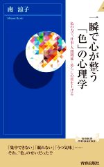 一瞬で心が整う「色」の心理学 色の力で、仕事・人間関係・暮らしの質を上げる-(青春新書INTELLIGENCE)