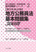 地方公務員法基本問題集300問 第5次改訂版 -(地方公務員昇任・昇格試験対策基本問題集シリーズ2)