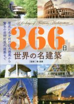 366日世界の名建築 歴史に名を刻む巨大建築から驚きの芸術的現代建築まで-