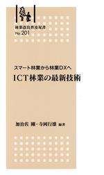 ICT林業の最新技術 スマート林業から林業DXへ-(林業改良普及双書No.201)