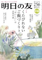 明日の友 -(隔月刊誌)(256号 早春 2022)