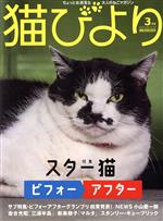 猫びより -(隔月刊誌)(No.122 2022年3月号)