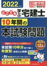 どこでも学ぶ 宅建士 10年間の本試験問題 -(日建学院「宅建士一発合格!」シリーズ)(2022年度版)(別冊解答解説付)