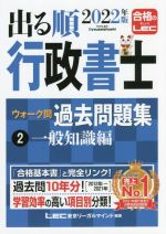 出る順 行政書士 ウォーク問過去問題集 2022年版 一般知識編-(出る順行政書士シリーズ)(2)