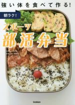 朝ラク!スポーツ部活弁当 強い体を食べて作る!-