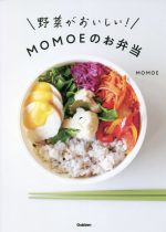 野菜がおいしい!MOMOEのお弁当