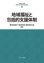 地域福祉と包括的支援体制 -(最新・はじめて学ぶ社会福祉11)