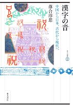 漢字の音 中国から日本、古代から現代へ -(東方選書57)