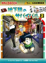地下鉄のサバイバル 科学漫画サバイバルシリーズ-(かがくるBOOK科学漫画サバイバルシリーズ)(2)