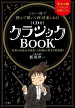 クラシックBOOK この一冊で読んで聴いて10倍楽しめる! 「世界の名曲&作曲家」の知識が深まる最強版!-(茂木大輔こだわりの名曲CD付)