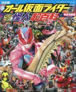 決定版 オール仮面ライダー&全怪人超百科 平成・令和編 増補改訂 -(テレビマガジンデラックス)