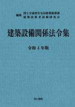 建築設備関係法令集 -(令和4年版)