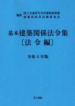 基本建築関係法令集 法令編 -(令和4年版)