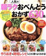 人気の朝ラクおべんとうおかず630品 -(ONE COOKING MOOK)(おべんとうカレンダー付)